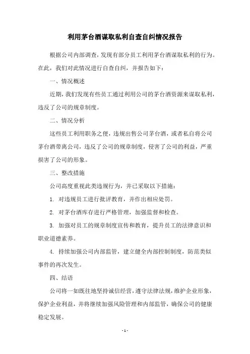利用茅台酒谋取私利自查自纠情况报告