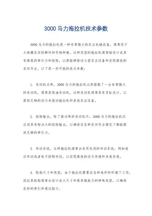 3000马力拖拉机技术参数