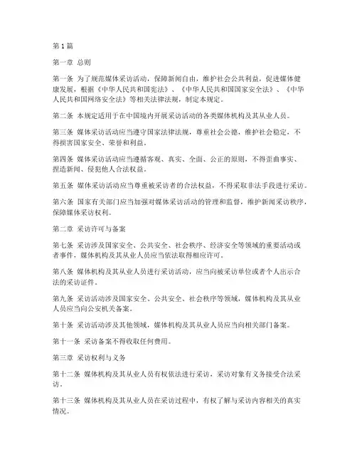 国媒体采访管理规定(3篇)