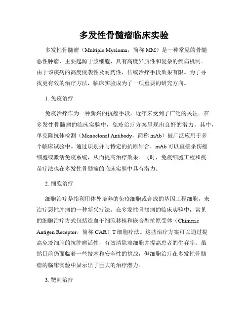多发性骨髓瘤临床实验