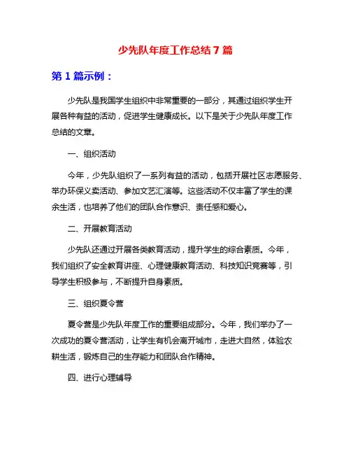 少先队年度工作总结7篇