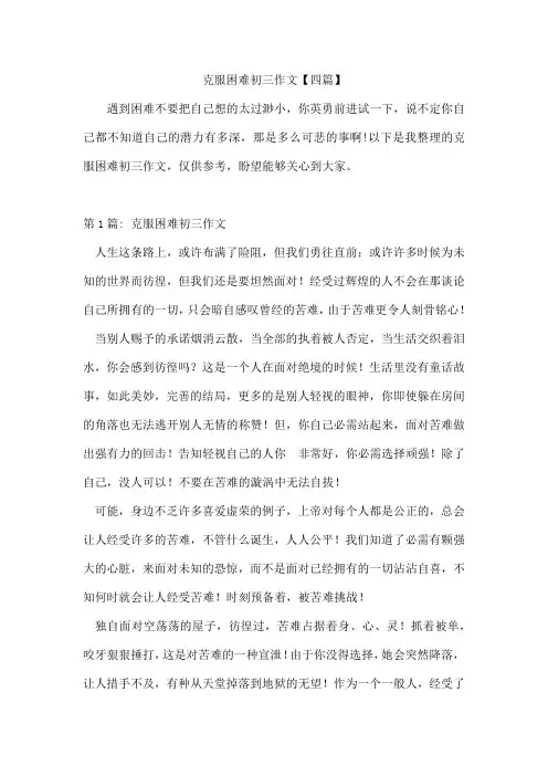克服困难初三作文【四篇】