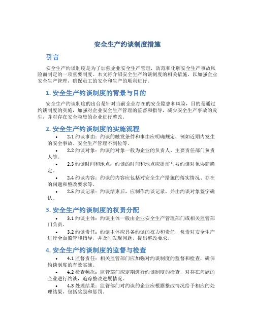 安全生产约谈制度措施