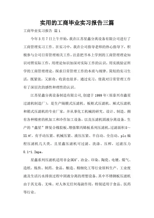 实用的工商毕业实习报告三篇
