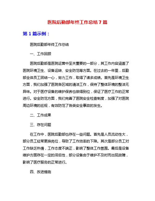 医院后勤部年终工作总结7篇