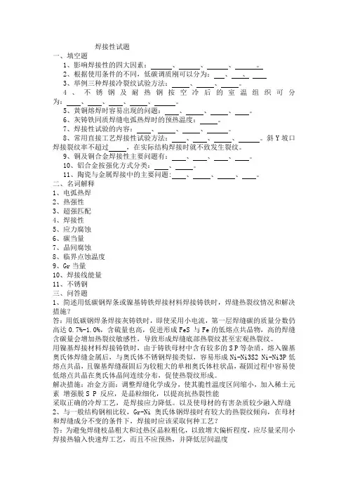 焊接冶金学-材料的焊接性试题2
