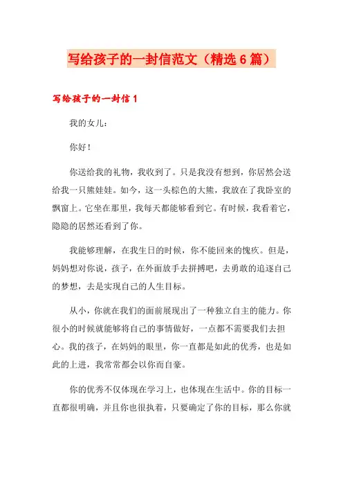 写给孩子的一封信范文(精选6篇)