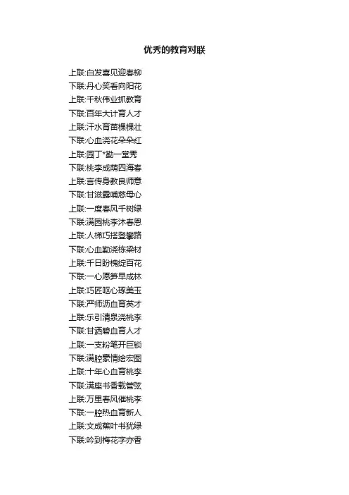 优秀的教育对联