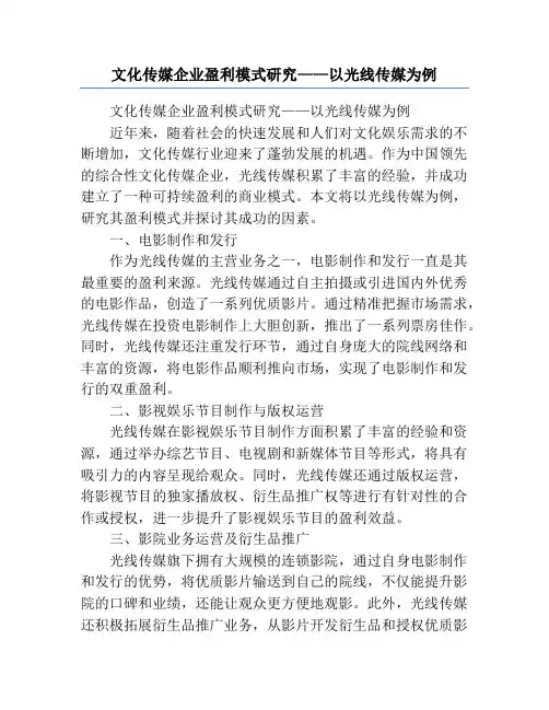 文化传媒企业盈利模式研究——以光线传媒为例