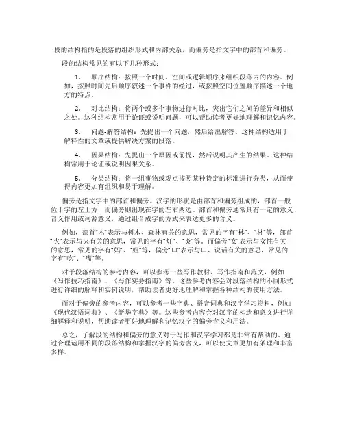 段的结构和偏旁 