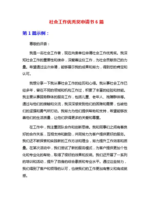 社会工作优秀奖申请书6篇