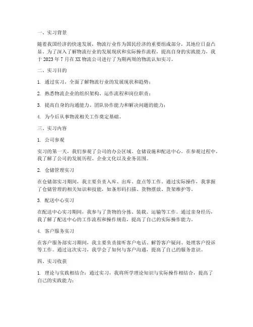 物流认知实习的实习报告