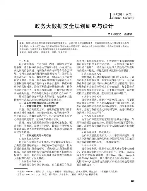 政务大数据安全规划研究与设计