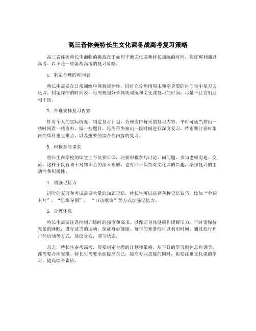 高三音体美特长生文化课备战高考复习策略
