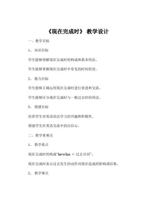 《现在完成时》 教学设计