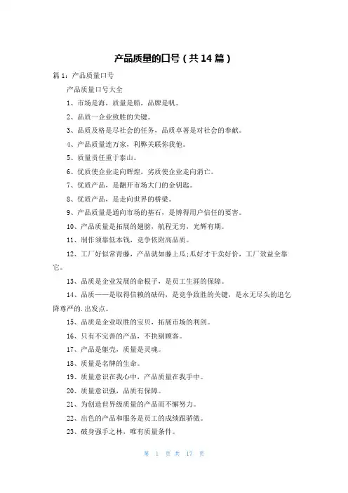 产品质量的口号(共14篇)
