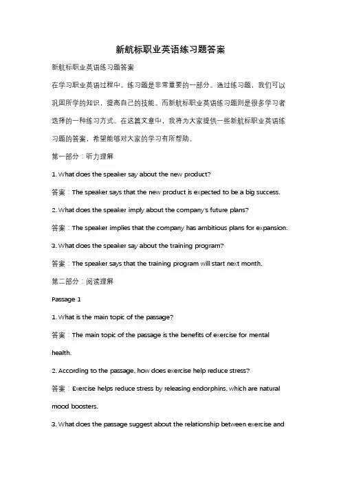 新航标职业英语练习题答案