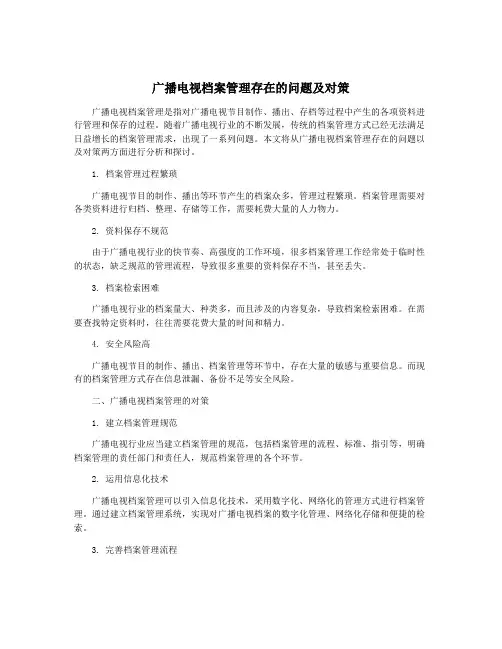 广播电视档案管理存在的问题及对策
