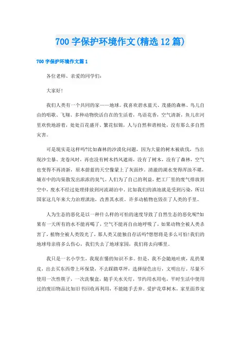 700字保护环境作文(精选12篇)