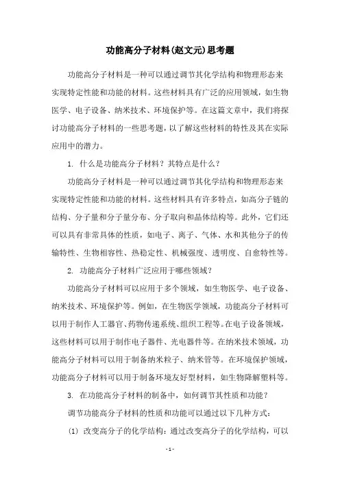 功能高分子材料(赵文元)思考题