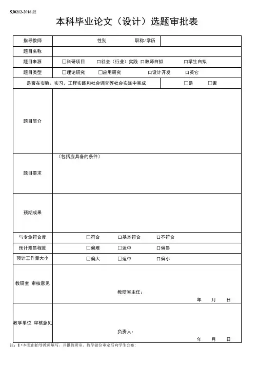 本科毕业论文(设计)选题审批表