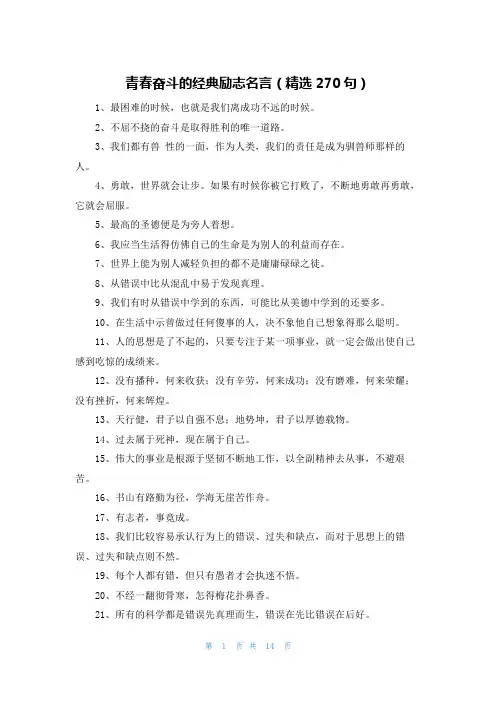 青春奋斗的经典励志名言(精选270句)