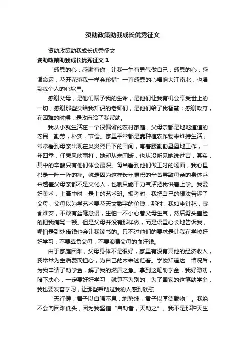 资助政策助我成长优秀征文