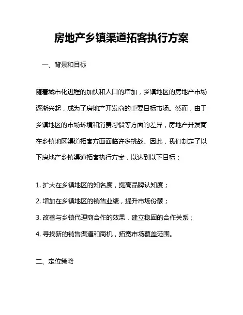房地产乡镇渠道拓客执行方案