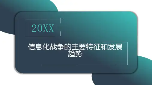 信息化战争的主要特征和发展趋势
