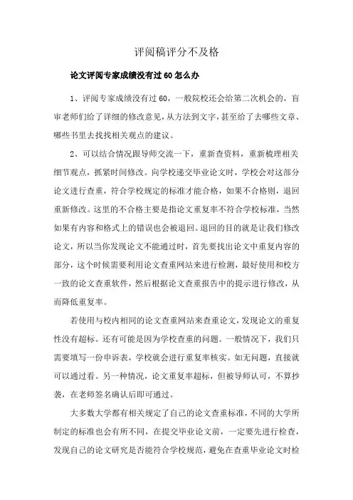 评阅稿评分不及格