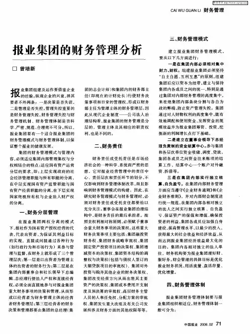 报业集团的财务管理分析