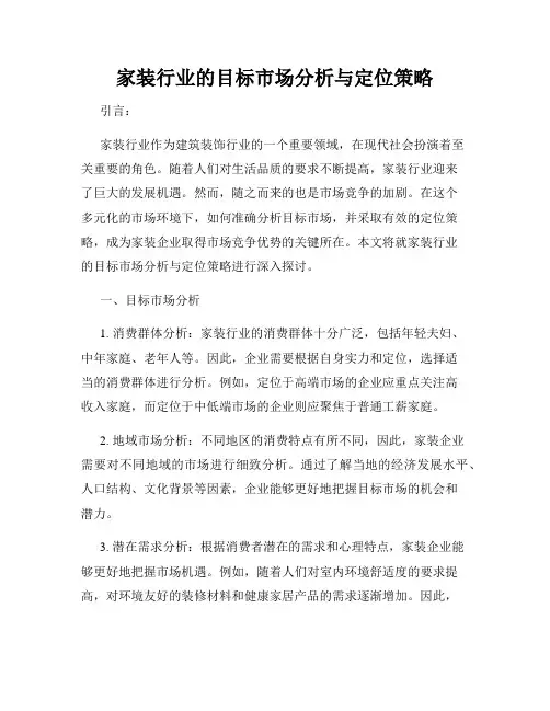 家装行业的目标市场分析与定位策略