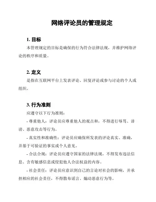 网络评论员的管理规定