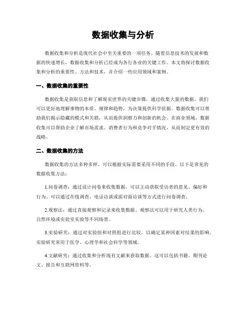 数据收集与分析