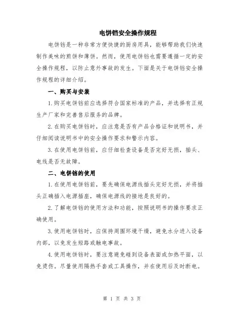 电饼铛安全操作规程