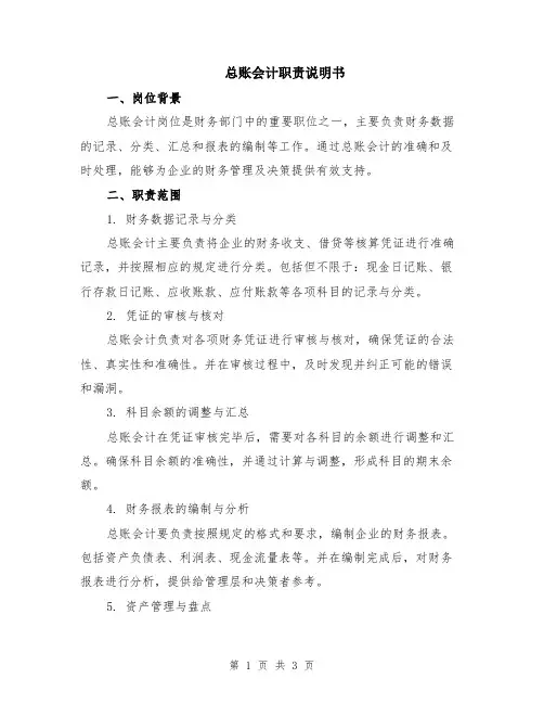 总账会计职责说明书