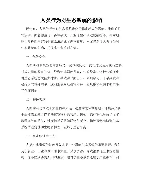 人类行为对生态系统的影响