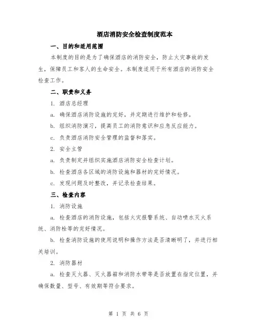 酒店消防安全检查制度范本（2篇）