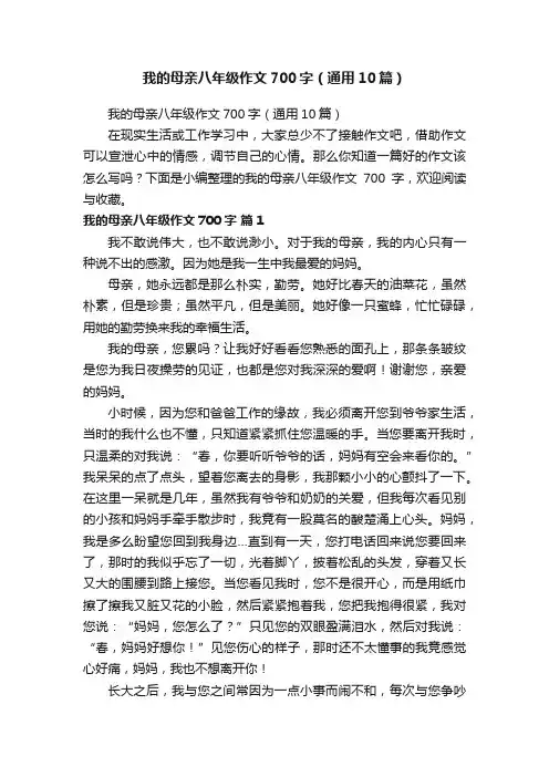 我的母亲八年级作文700字（通用10篇）