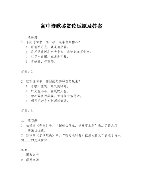 高中诗歌鉴赏读试题及答案