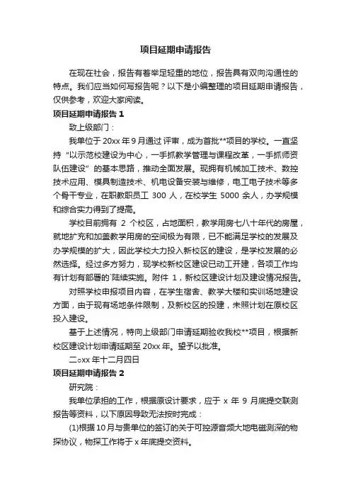 项目延期申请报告（6篇）