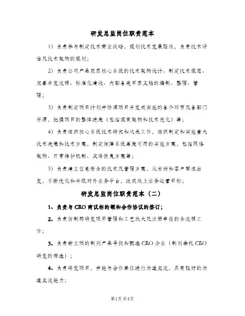研发总监岗位职责范本(五篇)