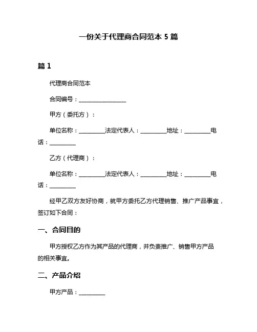 一份关于代理商合同范本5篇
