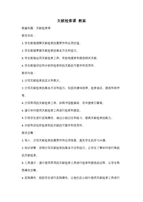 文献检索课  教案
