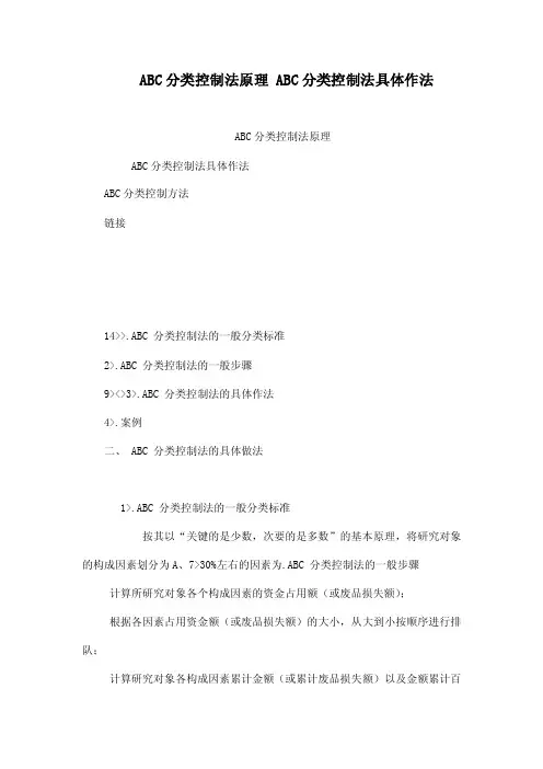 ABC分类控制法原理ABC分类控制法具体作法
