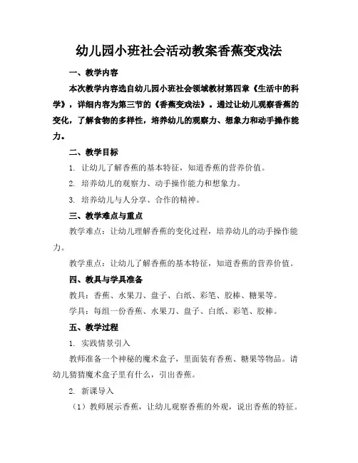 幼儿园小班社会活动教案香蕉变戏法(1)