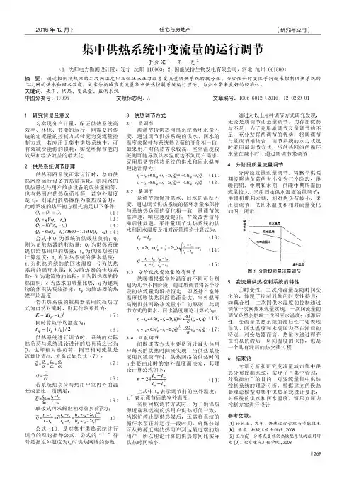 集中供热系统中变流量的运行调节