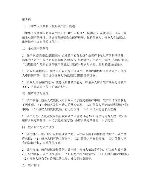 企业破产的相关法律规定(3篇)