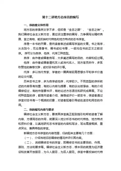 第十二讲地方志序言的编写