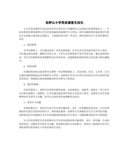 怎样让小学英语课堂生活化
